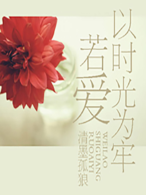 World Languages - 若爱以时光为牢(From the Clutches of Time